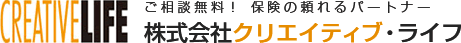 株式会社クリエイティブライフ - ご相談無料! 保険の頼れるパートナー