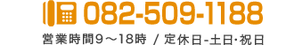 通話無料 082-532-883