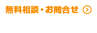 無料相談・お問い合わせ